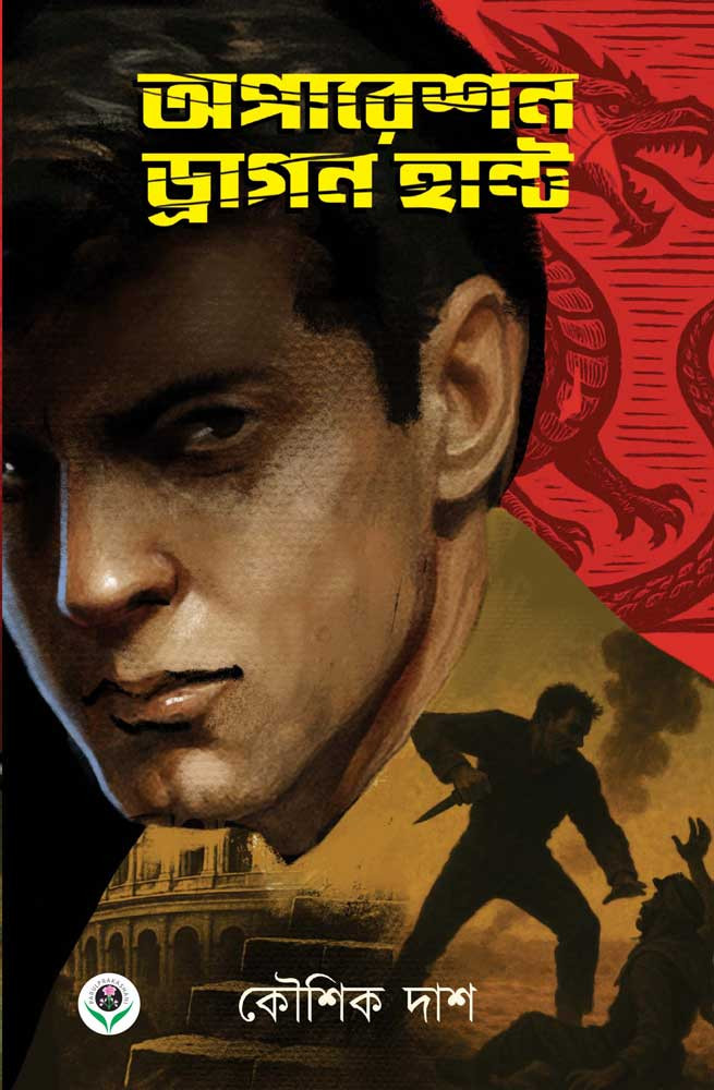 অপারেশন ড্রাগন হান্ট : কৌশিক দাশ