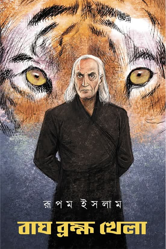 বাঘ ব্রহ্ম খেলা