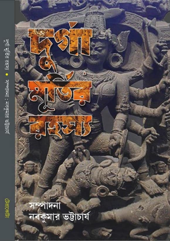 দুর্গা মূর্তির রহস্য