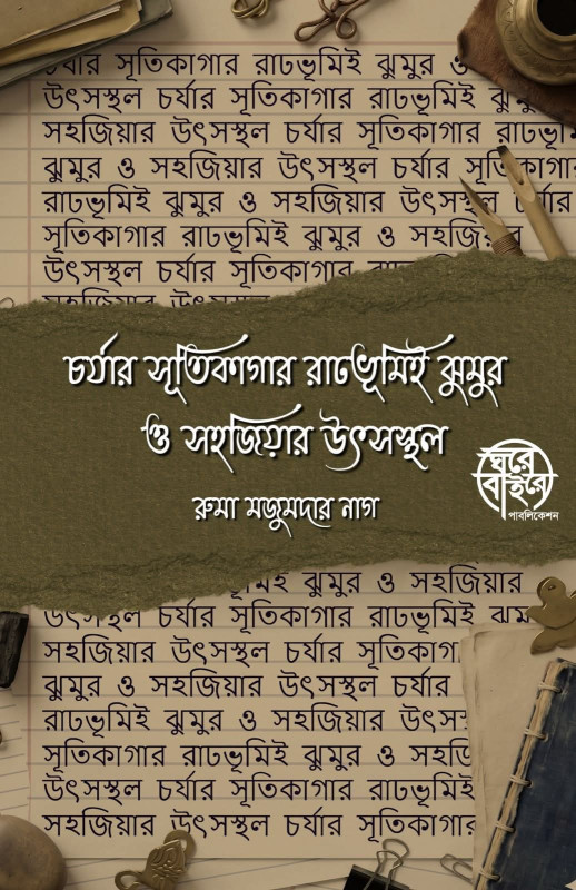 চর্যার সূতিকাগার রাঢ়ভূমিই ঝুমুর ও সহজিয়ার উৎসস্থল