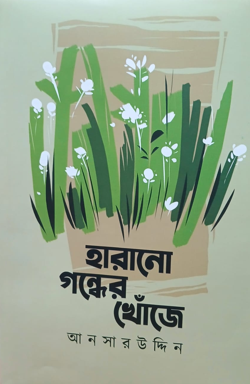 হারানো গন্ধের খোঁজে