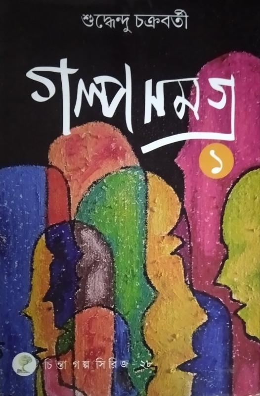 গল্প সমগ্ৰ ১ : শুদ্ধেন্দু চক্রবর্তী