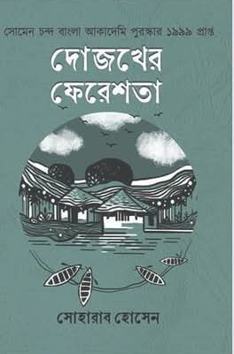 দোজখের ফেরেশতা