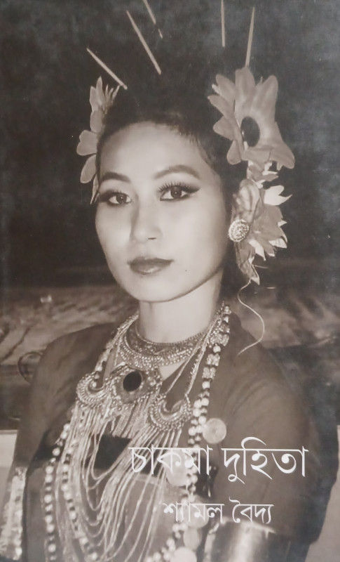 চাকমা-দুহিতা