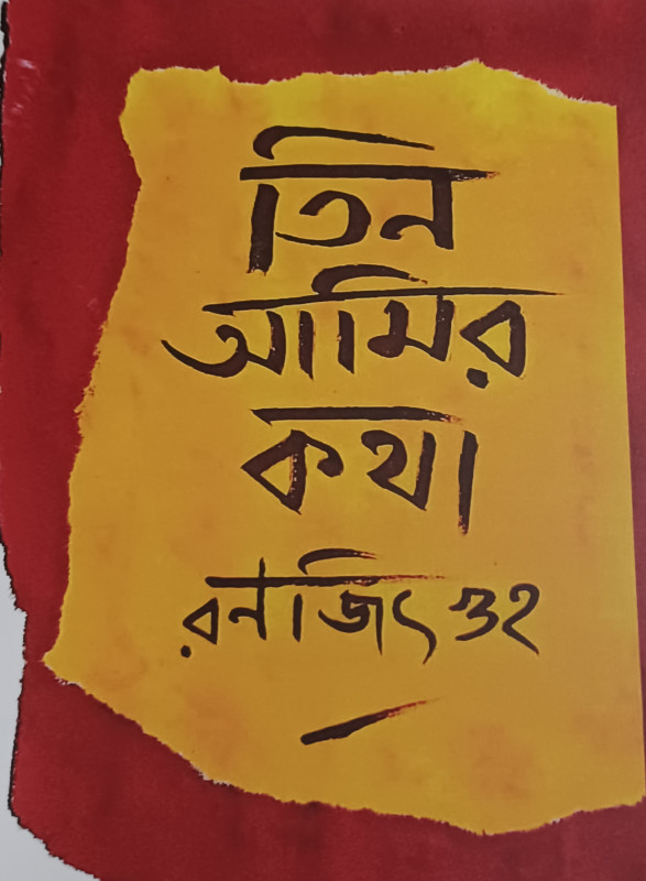 তিন আমির কথা
