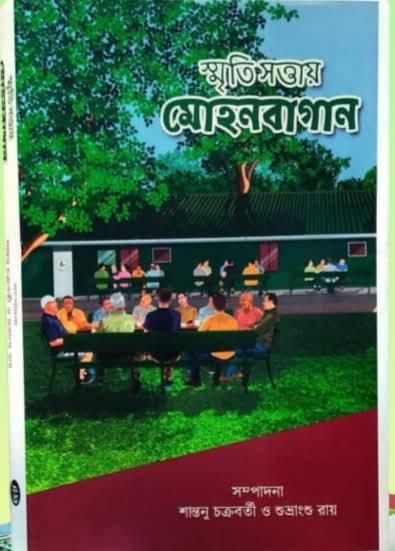 স্মৃতিসত্তায় মোহনবাগান