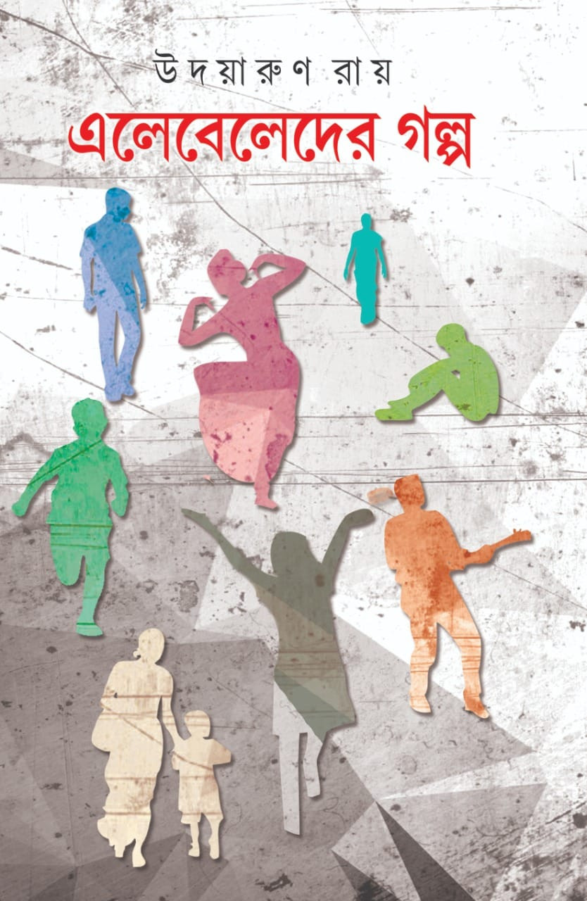 এলেবেলেদের গল্প
