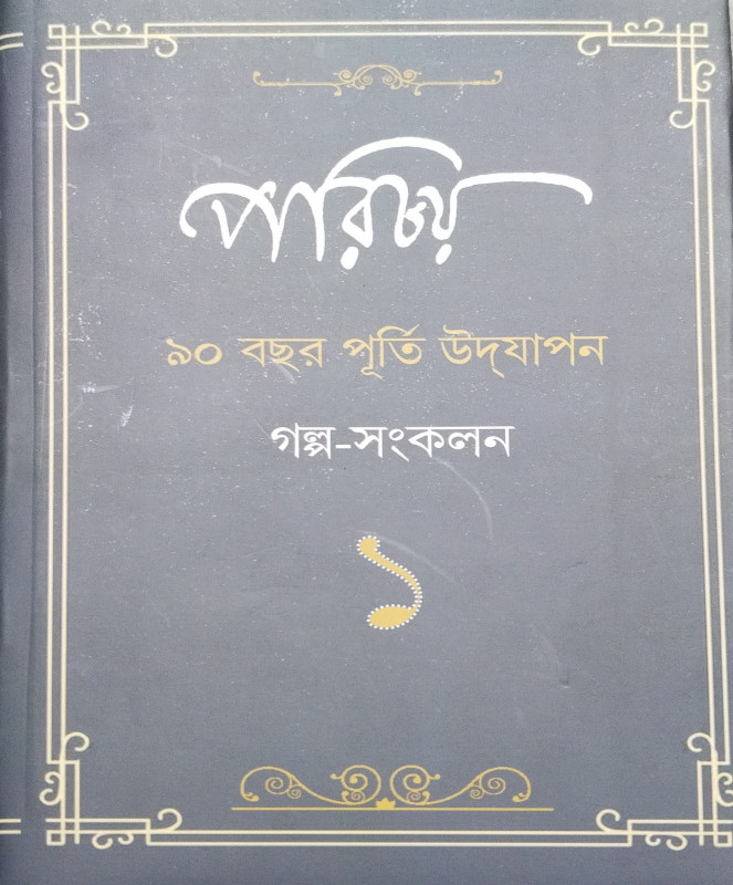 পরিচয় গল্প-সংকলন ১
