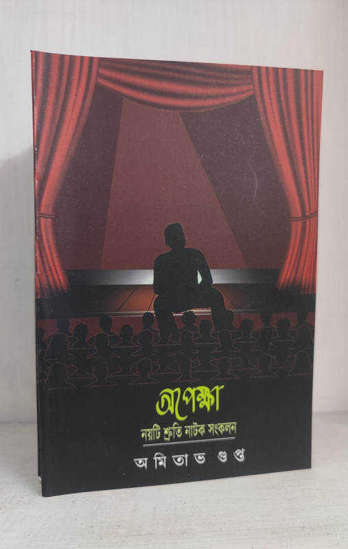 অপেক্ষা