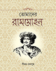তোমাদের রামমোহন