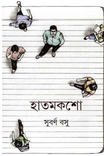 হাতমকশো : সুবর্ণ বসু
