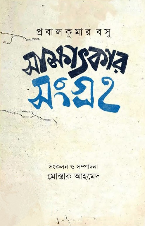 সাক্ষাৎকার সংগ্রহ : প্রবালকুমার বসু