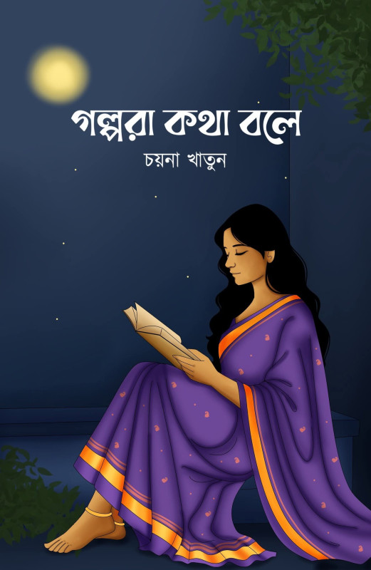 গল্পরা কথা বলে : চয়না খাতুন