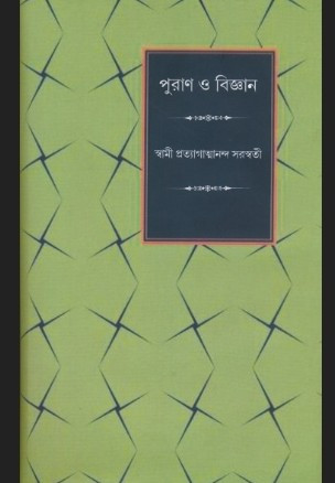 পুরাণ ও বিজ্ঞান