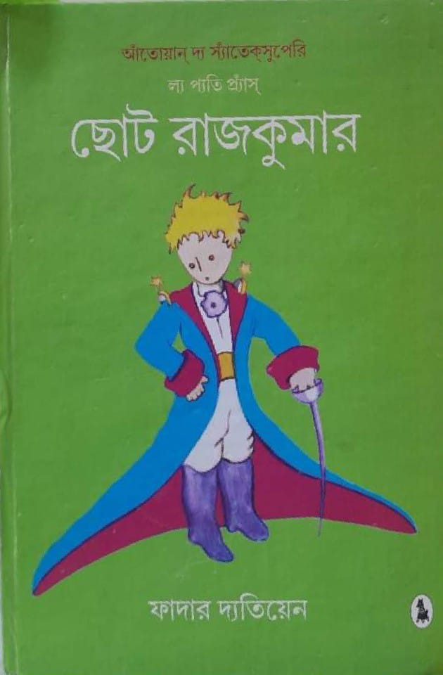 ছোট  রাজকুমার
