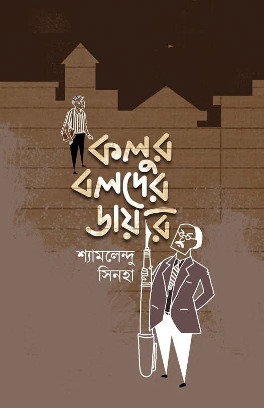 কলুর বলদের ডায়রি