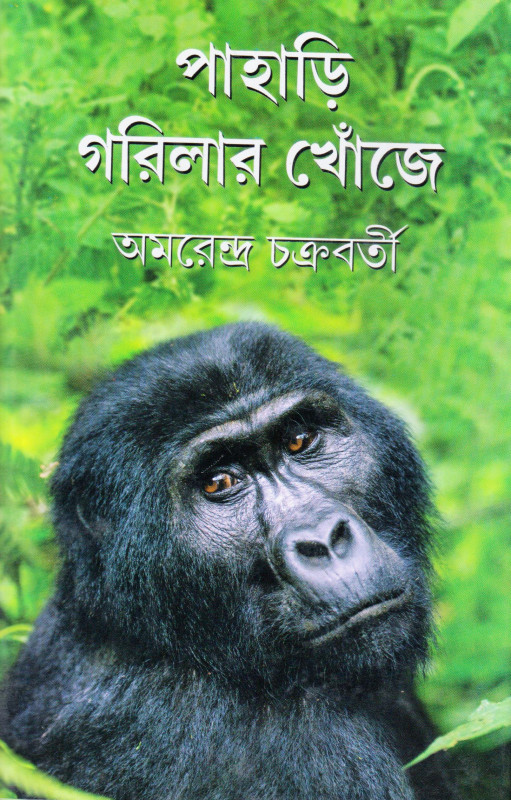 Pahari Gorilar Khonjey