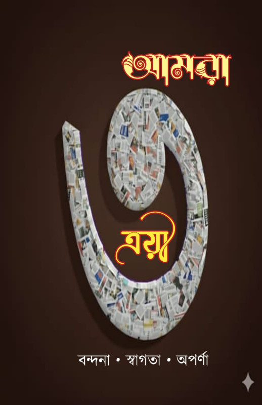 আমরা ত্রয়ী