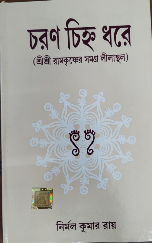 চরণ চিহ্ন ধরে