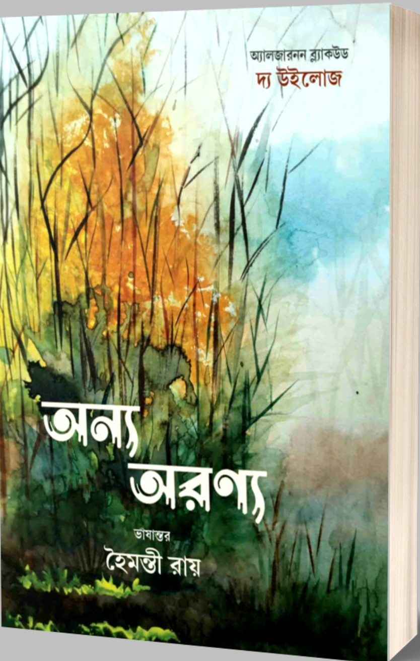 অন্য অরণ্য