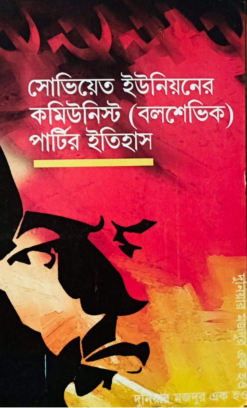 সোভিয়েত ইউনিয়নের কমিউনিস্ট (বলশেভিক) পার্টির ইতিহাস