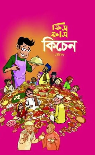 ফিসফাস কিচেন (১ম পর্ব)