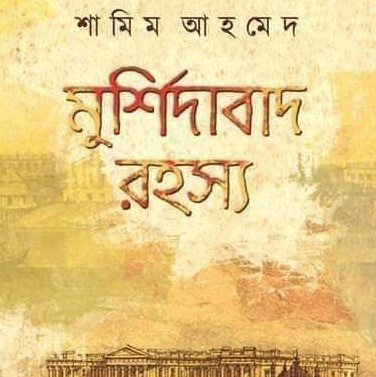 মুর্শিদাবাদ রহস্য