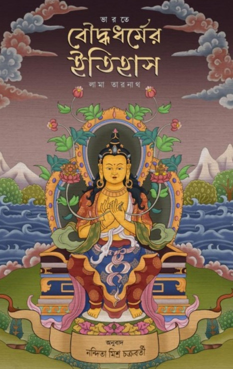 ভারতে বৌদ্ধধর্মের ইতিহাস : লামা তারনাথ