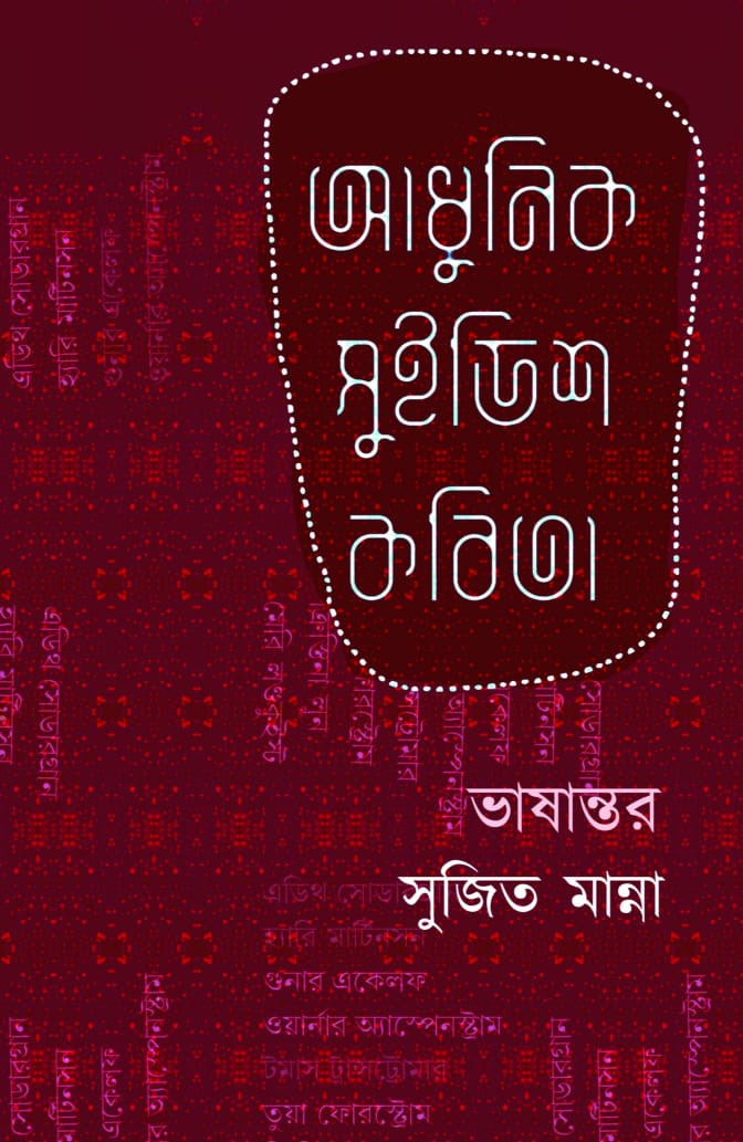 আধুনিক সুইডিশ কবিতা