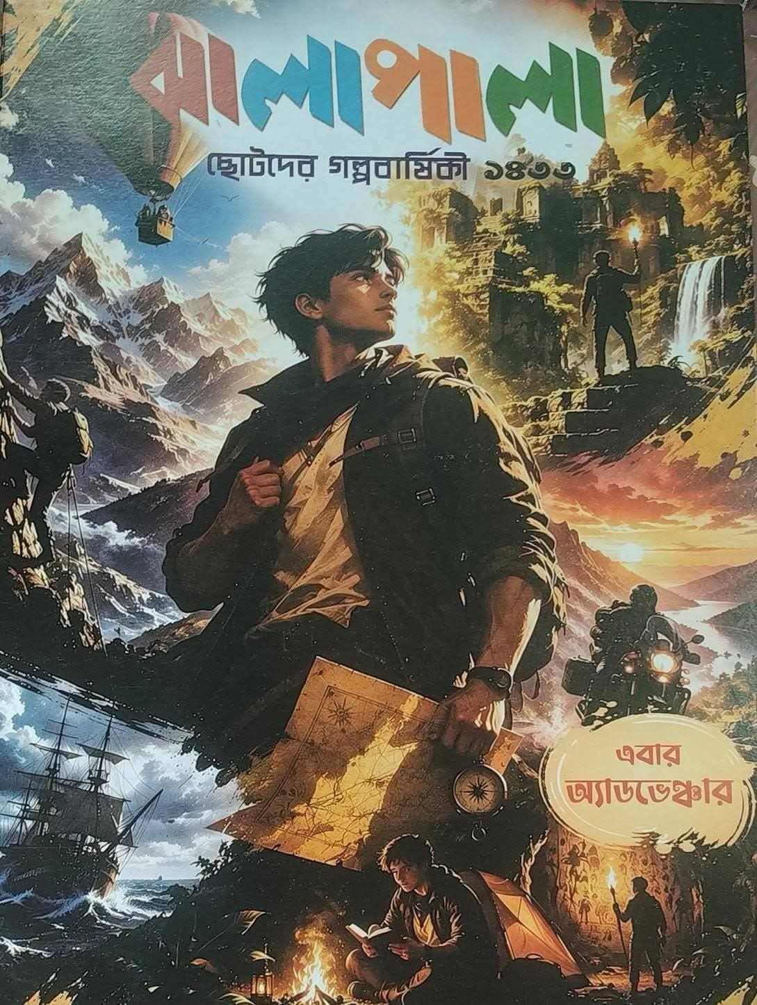 ঝালাপালা ১৪৩৩ : ছোটদের গল্পবার্ষিকী