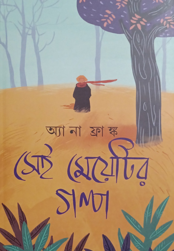 সেই মেয়েটির গল্প