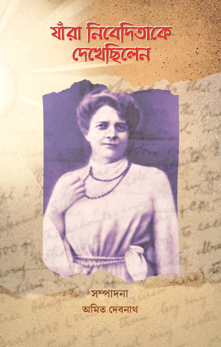 যাঁরা নিবেদিতাকে দেখেছিলেন