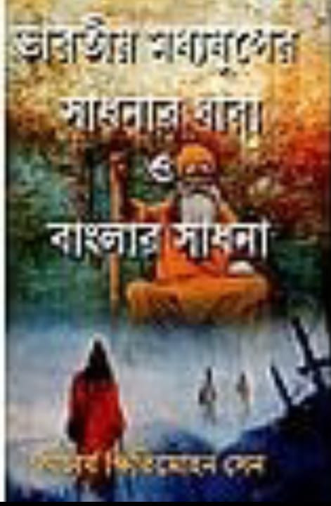 ভারতীয় মধ্যযুগের সাধনার ধারা ও বাংলার সাধনা