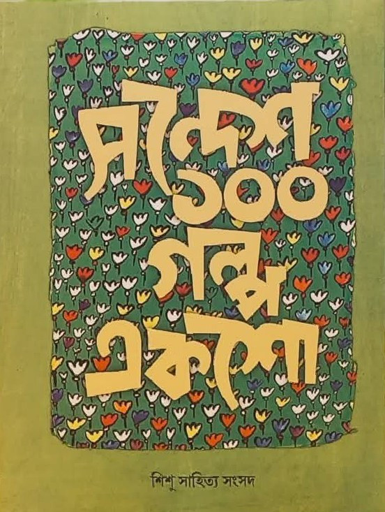 সন্দেশ ১০০ গল্প একশো