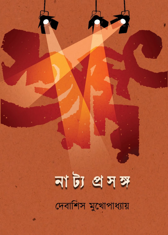 সত্যজিৎ রায় : নাট্য প্রসঙ্গ