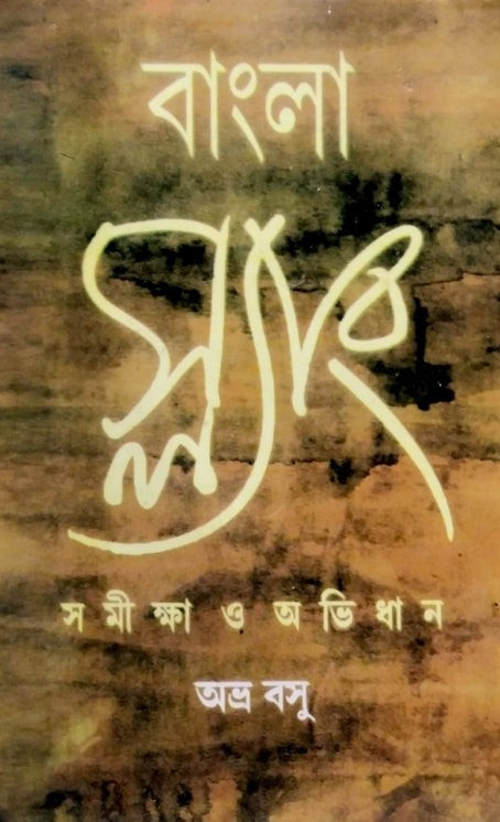 বাংলা স্ল্যাং : সমীক্ষা ও অভিধান