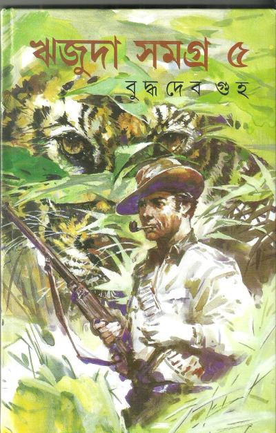 ঋজুদা সমগ্র ৫ : বুদ্ধদেব গুহ