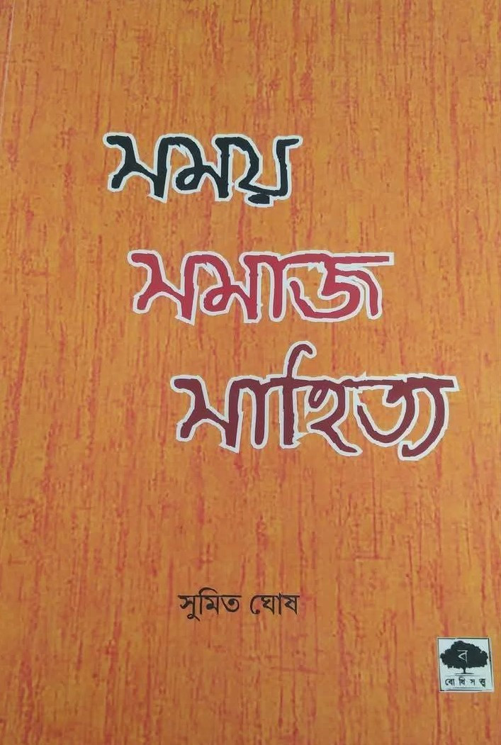 সময় সমাজ সাহিত্য