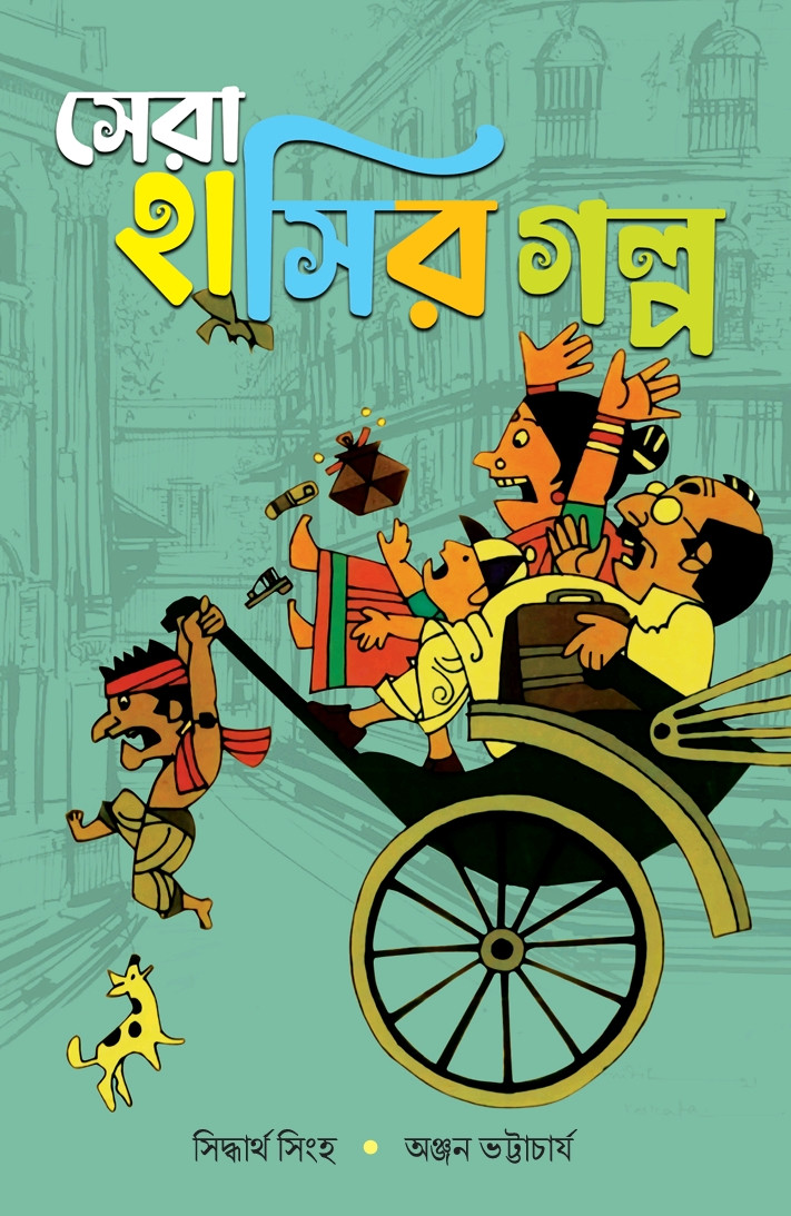 সেরা হাসির গল্প