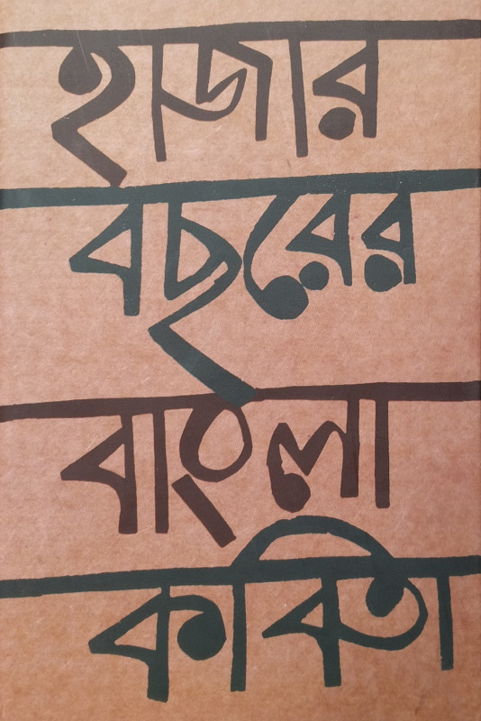 Hazar bochor er Bangla Kabita