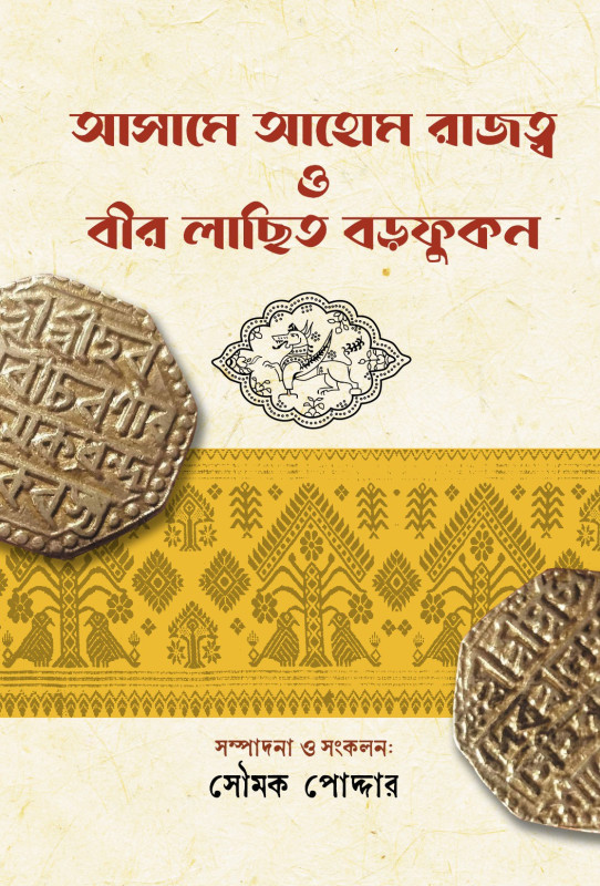 আসামে আহোম রাজত্ব ও বীর লাছিত বড়ফুকন