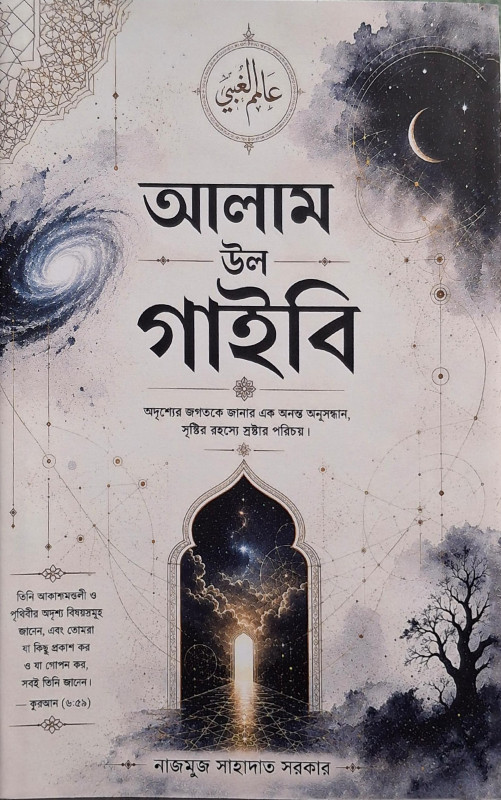 আলাম উল গাইবি