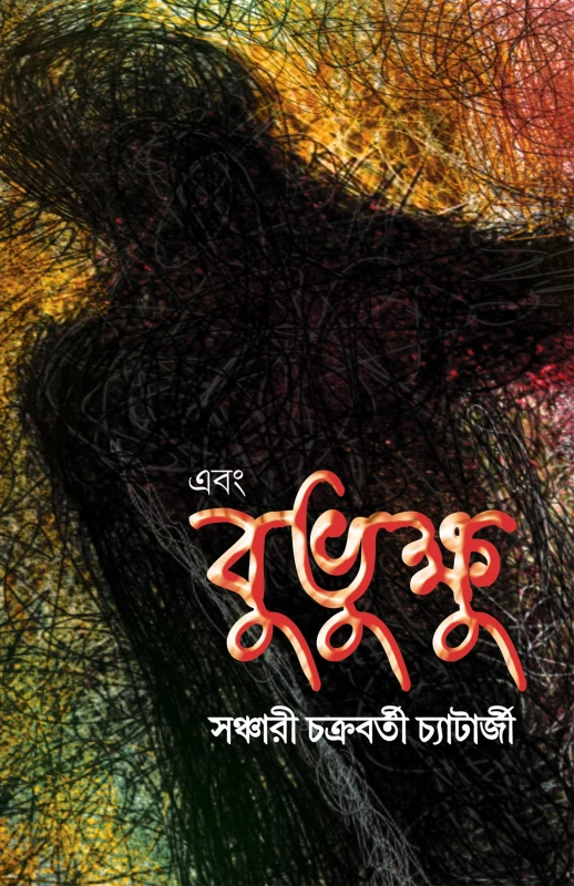 এবং বুভুক্ষু : সঞ্চারী চক্রবর্তী চ্যাটার্জী