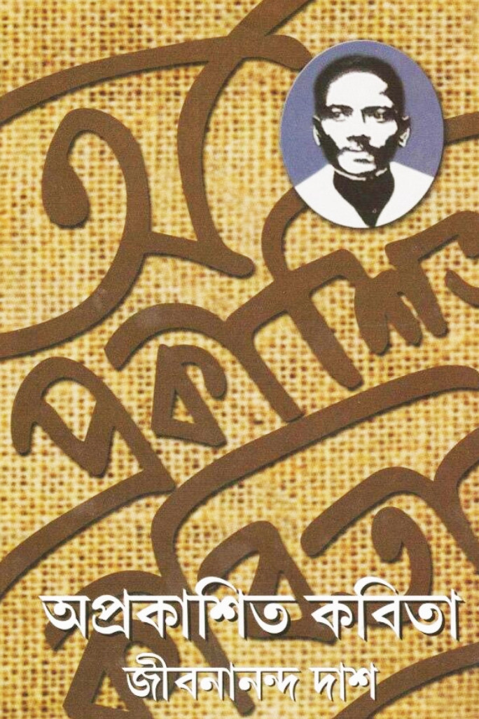 অপ্রকাশিত কবিতা : জীবনানন্দ দাশ