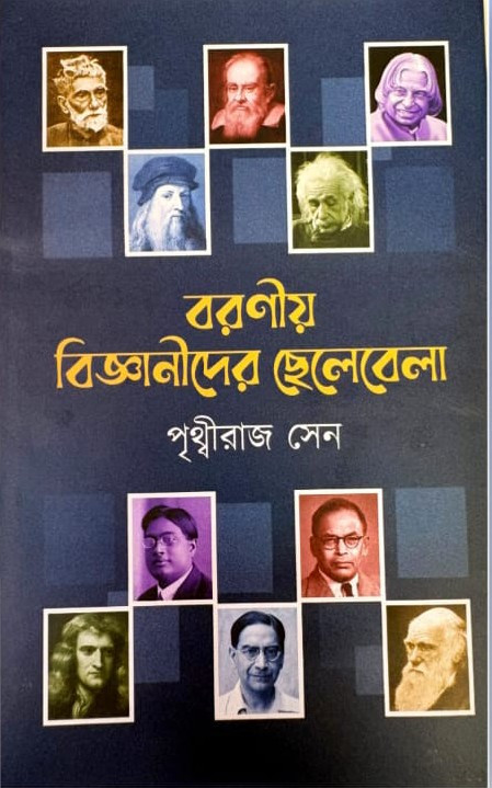 বরণীয় বিজ্ঞানীদের ছেলেবেলা