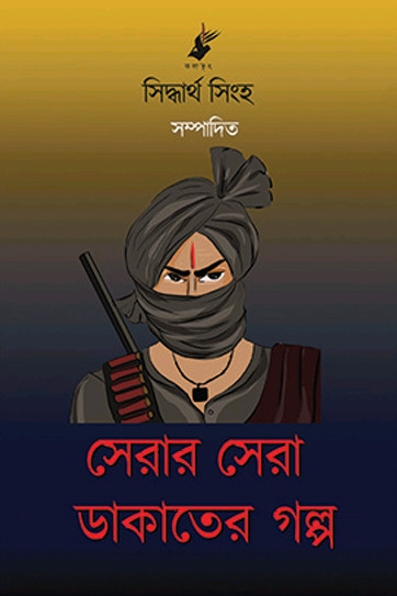 সেরার সেরা ডাকাতের গল্প
