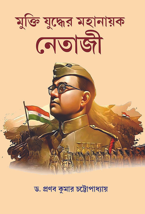 মুক্তি যুদ্ধের মহানায়ক নেতাজী