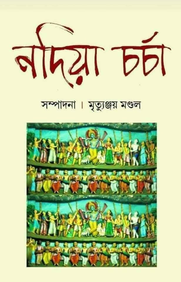 নদিয়া চর্চা