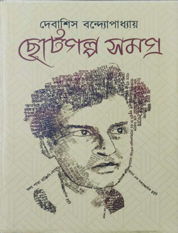 ছোট গল্প সমগ্র