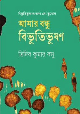 আমার বন্ধু বিভূতিভূষণ
